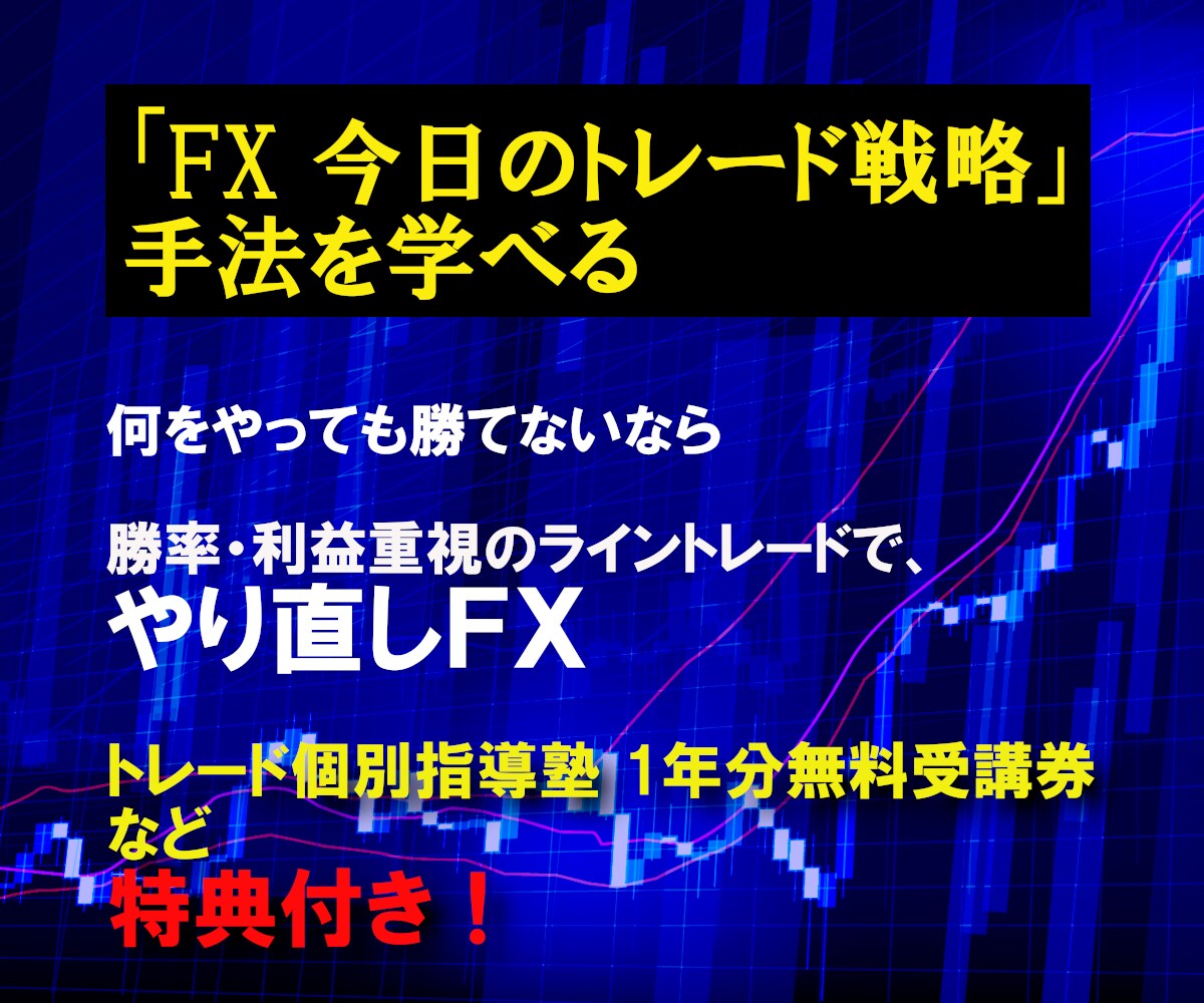 毎日配信「FX今日のトレード戦略」手法を公開します 勝率・利益重視ライントレードで「やり直しFX」 イメージ1