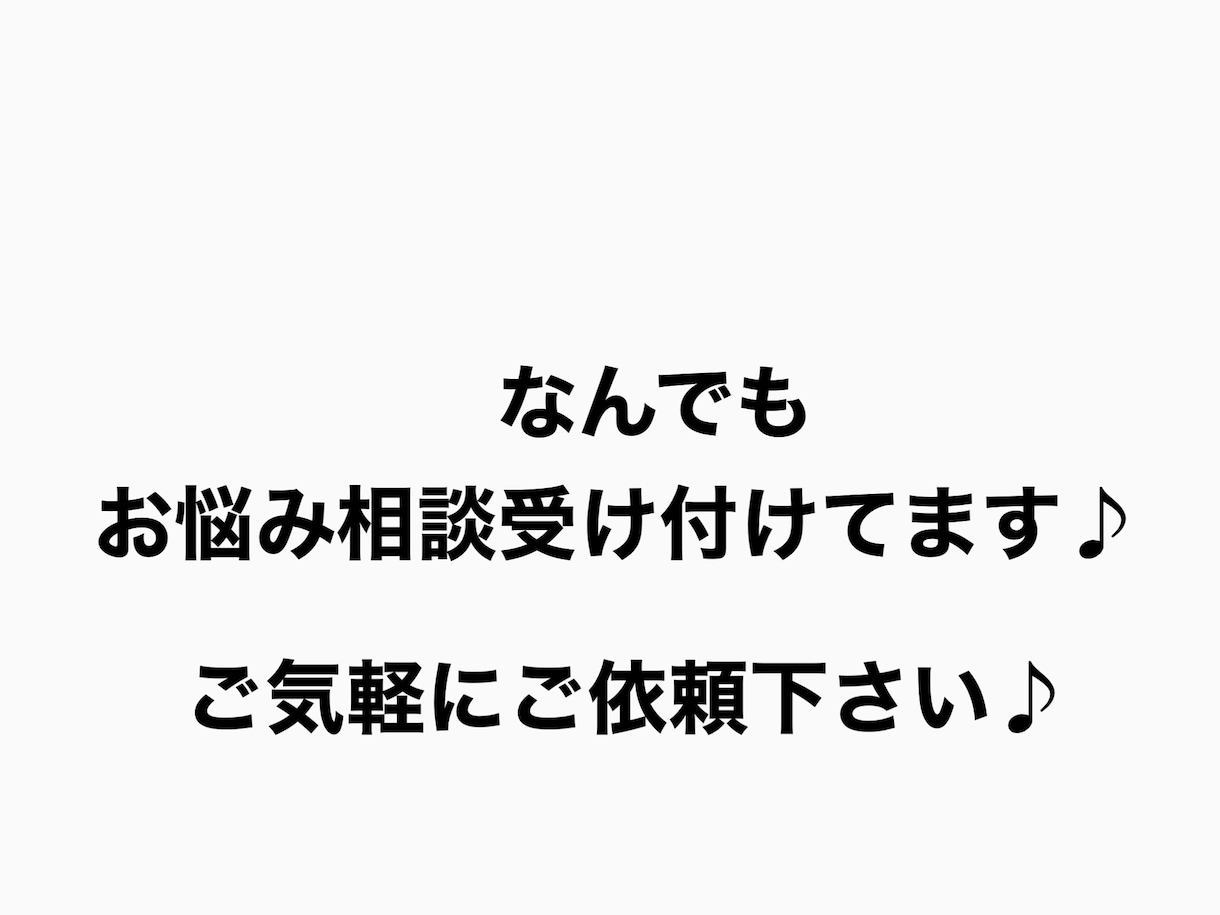 誰にも言えない相談乗ります 誰に相談したらいいかわからない。1人で抱え込んでる方是非‼︎ イメージ1