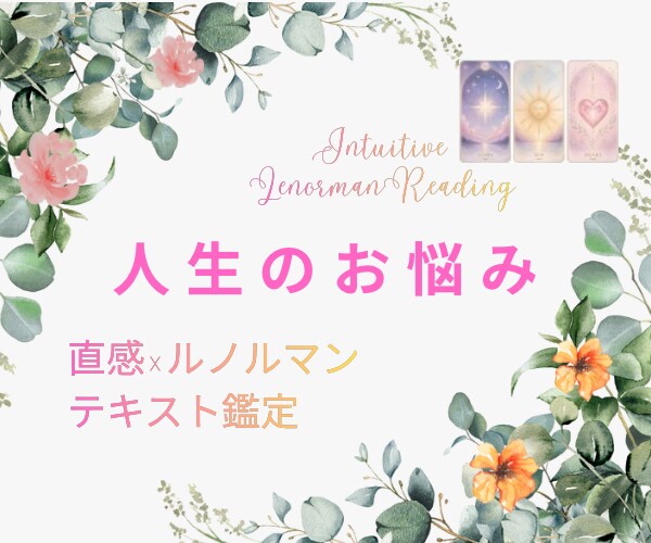 人間関係・仕事・生き方の悩み、ルノルマンで視ます 誰にも言えない悩みも、文章でそっと。今とこれからを視ます。 イメージ1