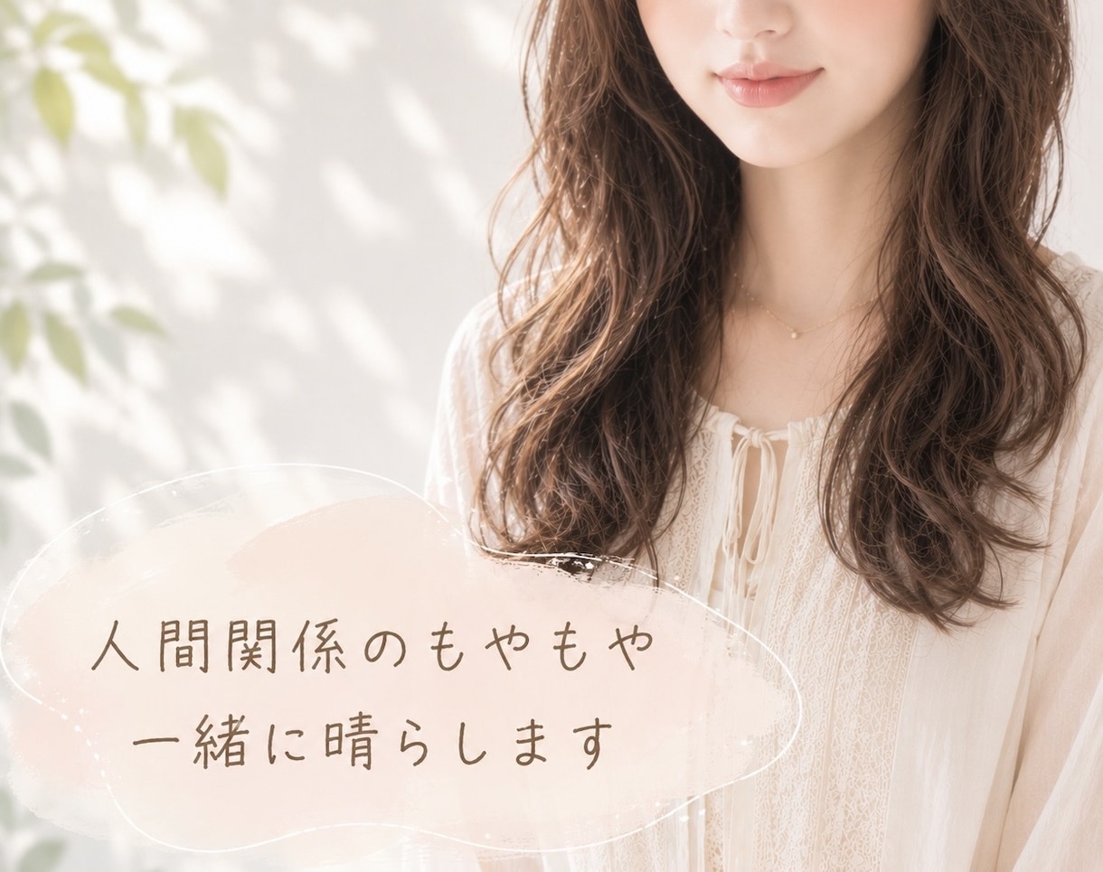 人間関係の愚痴！じっくり聞きます 誰にも言えないもやもや全部吐き出してスッキリしましょう♡ イメージ1