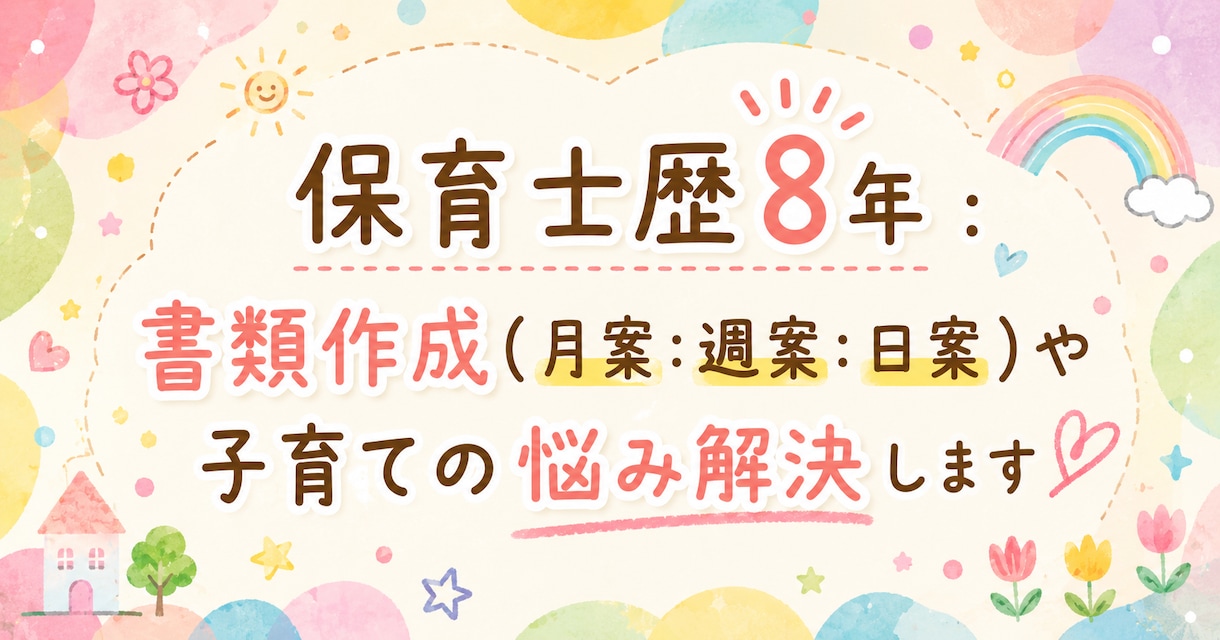 保育士歴8年：書類作成や子育ての悩み解決します 月案・週案・日案の文章作成をサポートします イメージ1