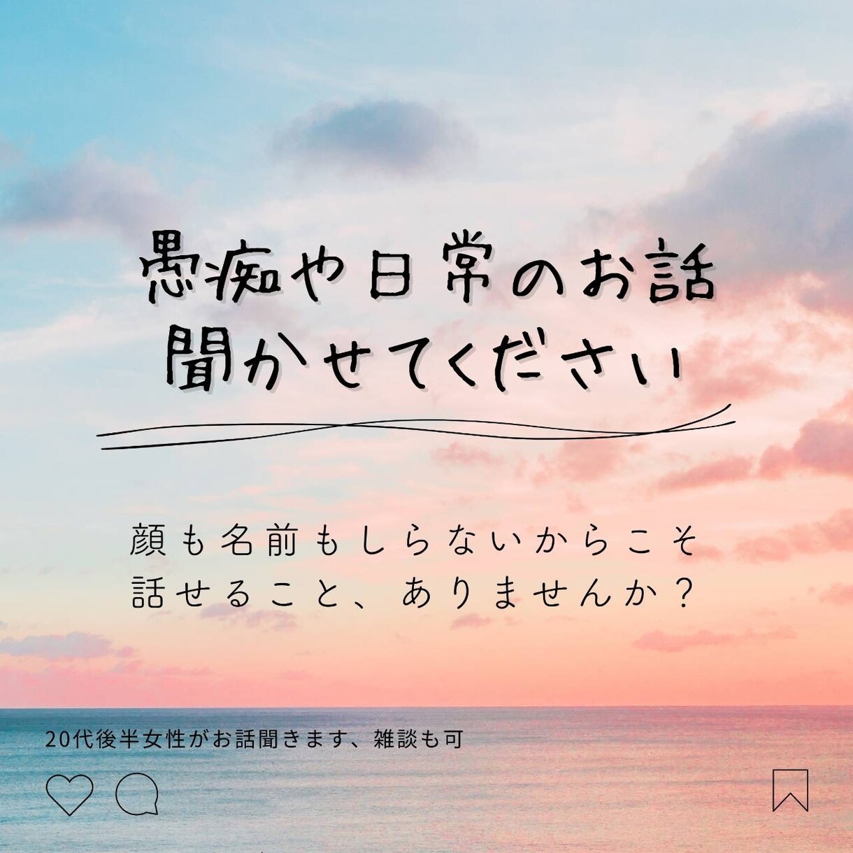 知らない相手だから話せること、聞きます 現実の友達や家族には話せない悩みや愚痴、聞きます イメージ1