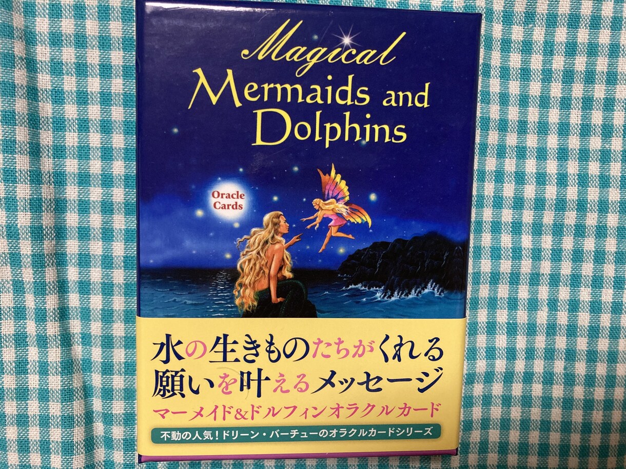 マーメイドオラクルカードで占います あなたの心に寄り添います。一緒に心を守りましょう。 イメージ1