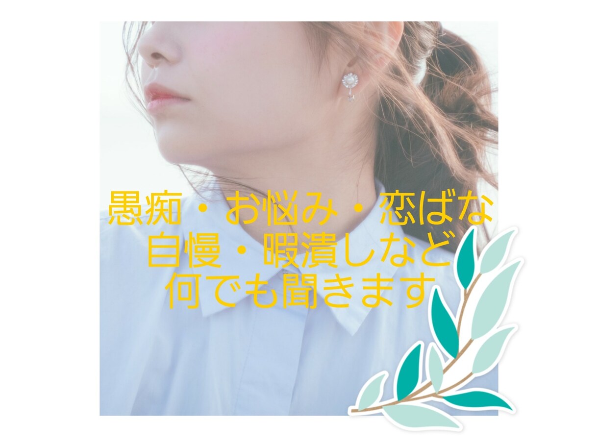 愚痴・お悩み・恋ばな・自慢なんでも聞きます ただ話を聞いて欲しい方アドバイスが必要な方などどなたでも！ イメージ1