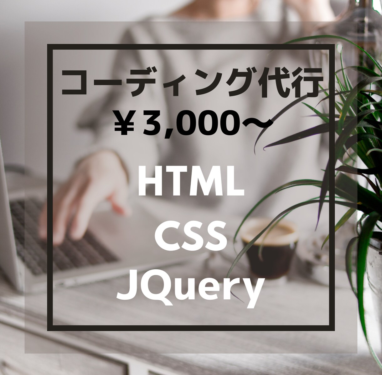 コーディング代行します あなたのデザイン、コーディングのお手伝いをさせてください。 イメージ1