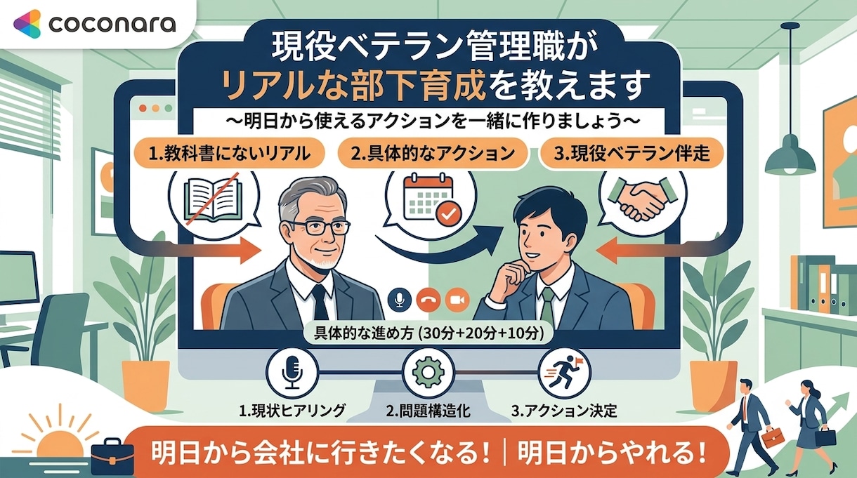 現役ベテラン管理職がリアルな部下育成を教えます 教科書通りにいかないコーチングや指示の使い分けを伝授します。 イメージ1