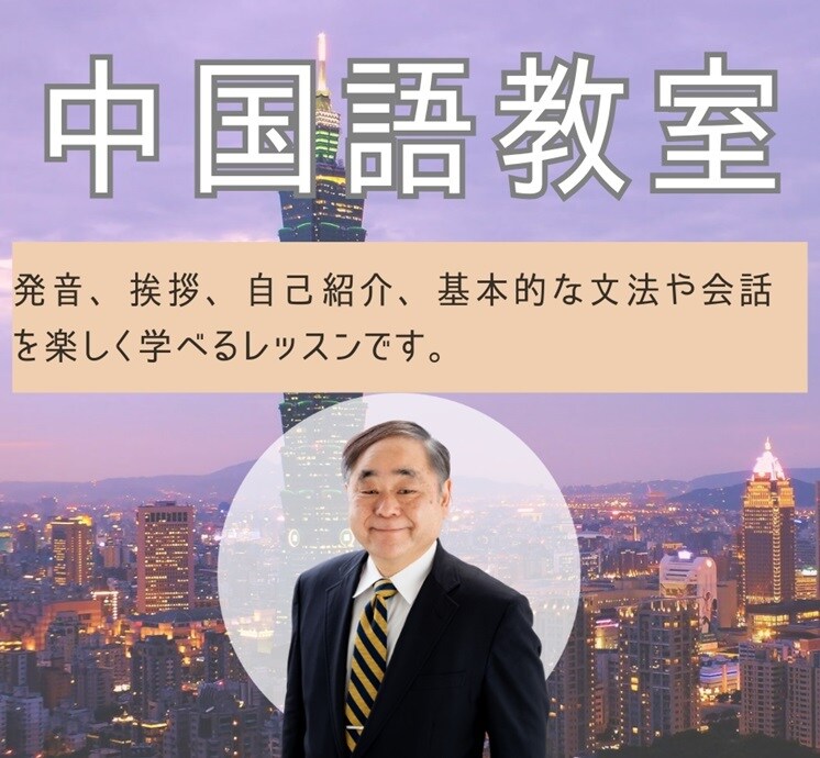 初心者向け中国語会話を教えます 中国駐在20年の講師による日本人にわかりやすい中国語教室。 イメージ1