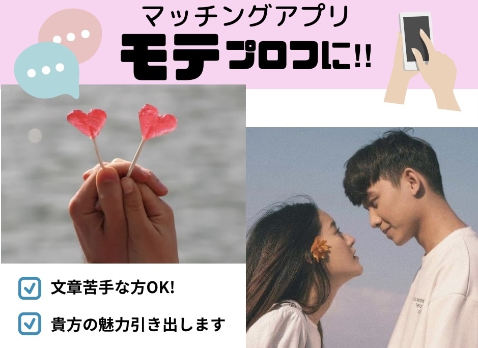 好印象マッチングアプリプロフィール監修します 女性目線プロフ作成！情報さえ頂ければまるなげOK！ イメージ1