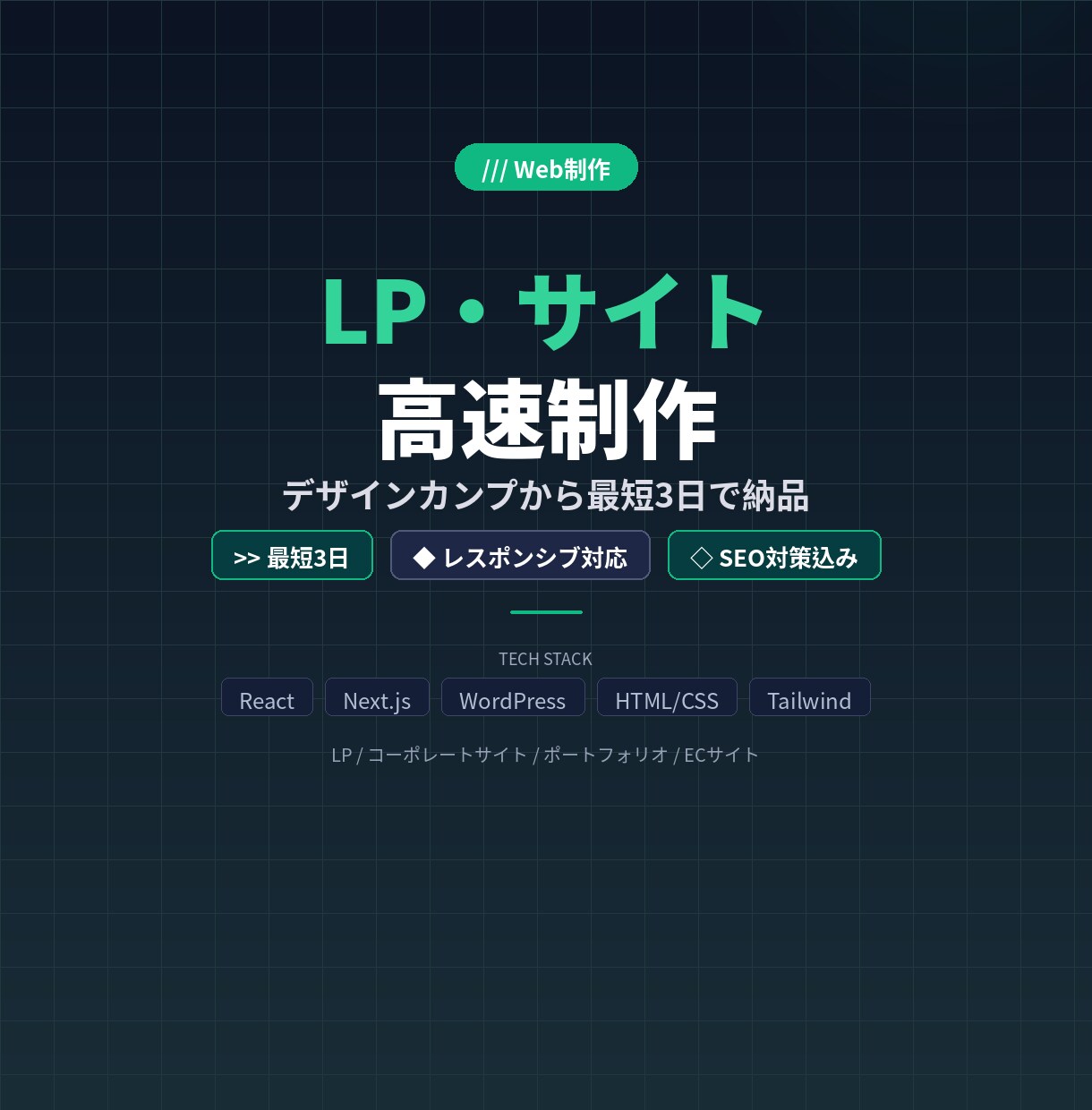 LP・Webサイトを爆速で制作します 最短3日納品！レスポンシブ対応込み イメージ1