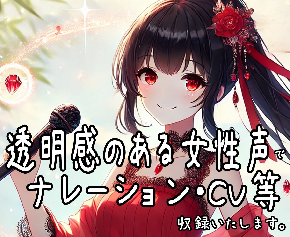透明感あるお姉さん声でナレーション等収録します 少々高め声で、透き通った感じのお姉さん声を使用したい方へ イメージ1