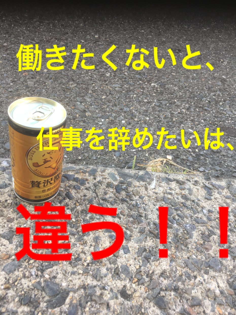 仕事を辞めることを伝える勇気を出す相談のります 今の仕事が嫌だ！辞める事を伝える勇気が出ない方へ相談！ イメージ1