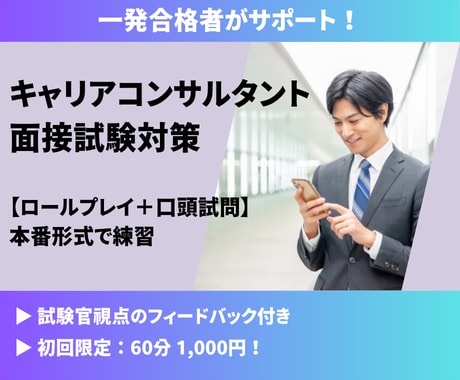 キャリアコンサルタント面接対策の相手役になります 第28回試験に合格！最新傾向を踏まえて合格を後押しします。 イメージ1
