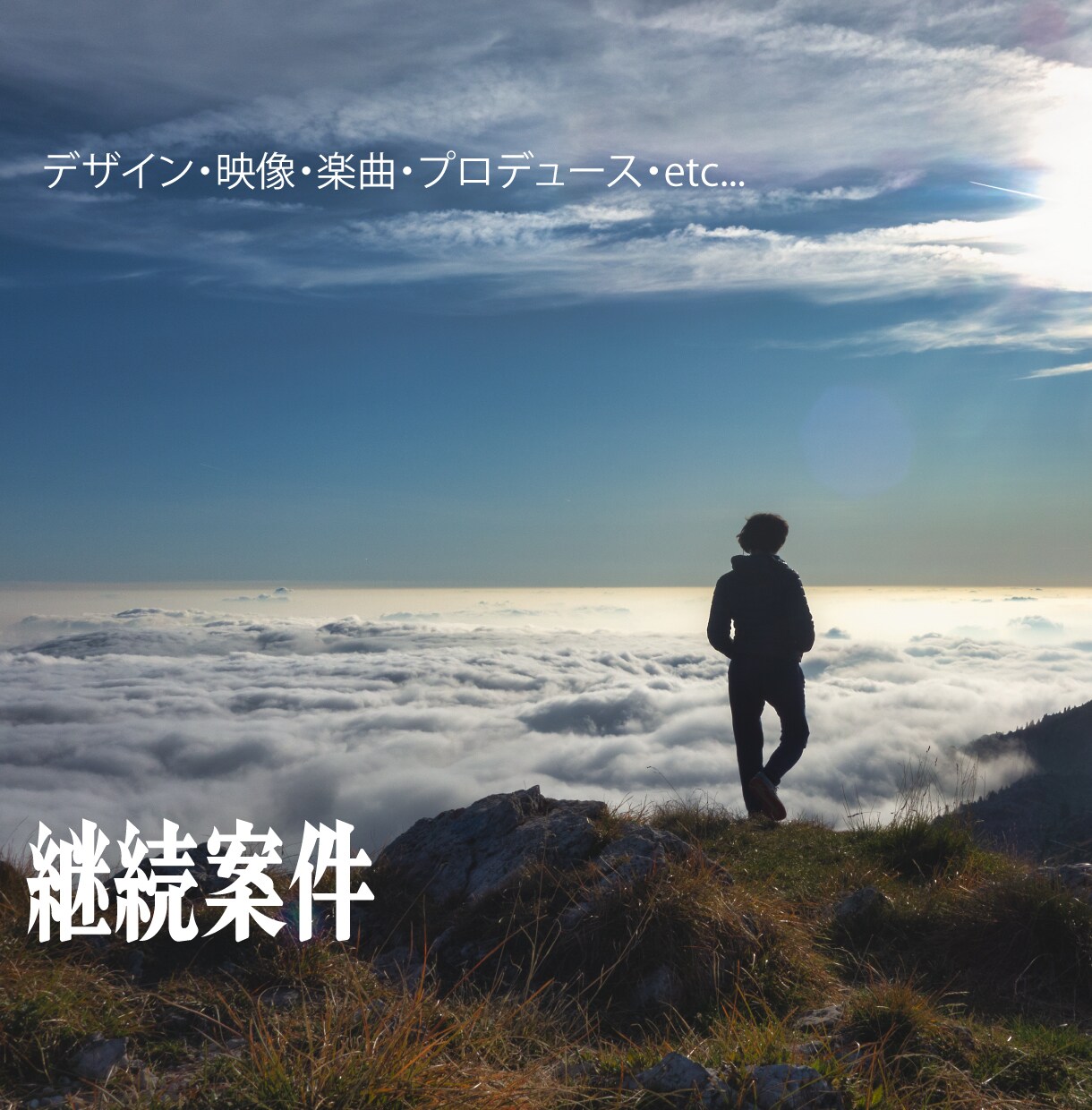 複数案件・継続案件の提供をいたします デザイン・映像・音楽は総合デザインスタジオにお任せ下さい イメージ1
