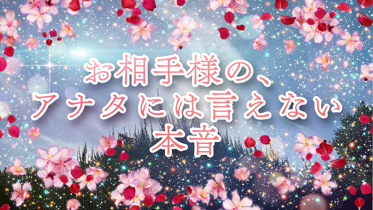お相手のアナタに対する本音をお伝えします どストレートな気持ちを、そのまんま視させて頂きます^_^ イメージ1