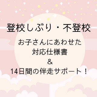 登校しぶり対応仕様書＆14日間あなたに伴走します 公認心理師が回答!登校しぶりの『朝の対応』具体的に提案します イメージ1