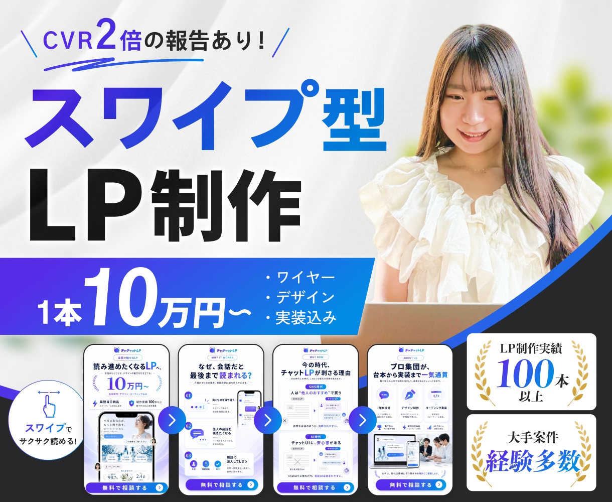 読了率向上！流行りのスワイプ型LPを制作します 業界事例CVR2倍の報告あり！SNS感覚で読むスワイプLP イメージ1