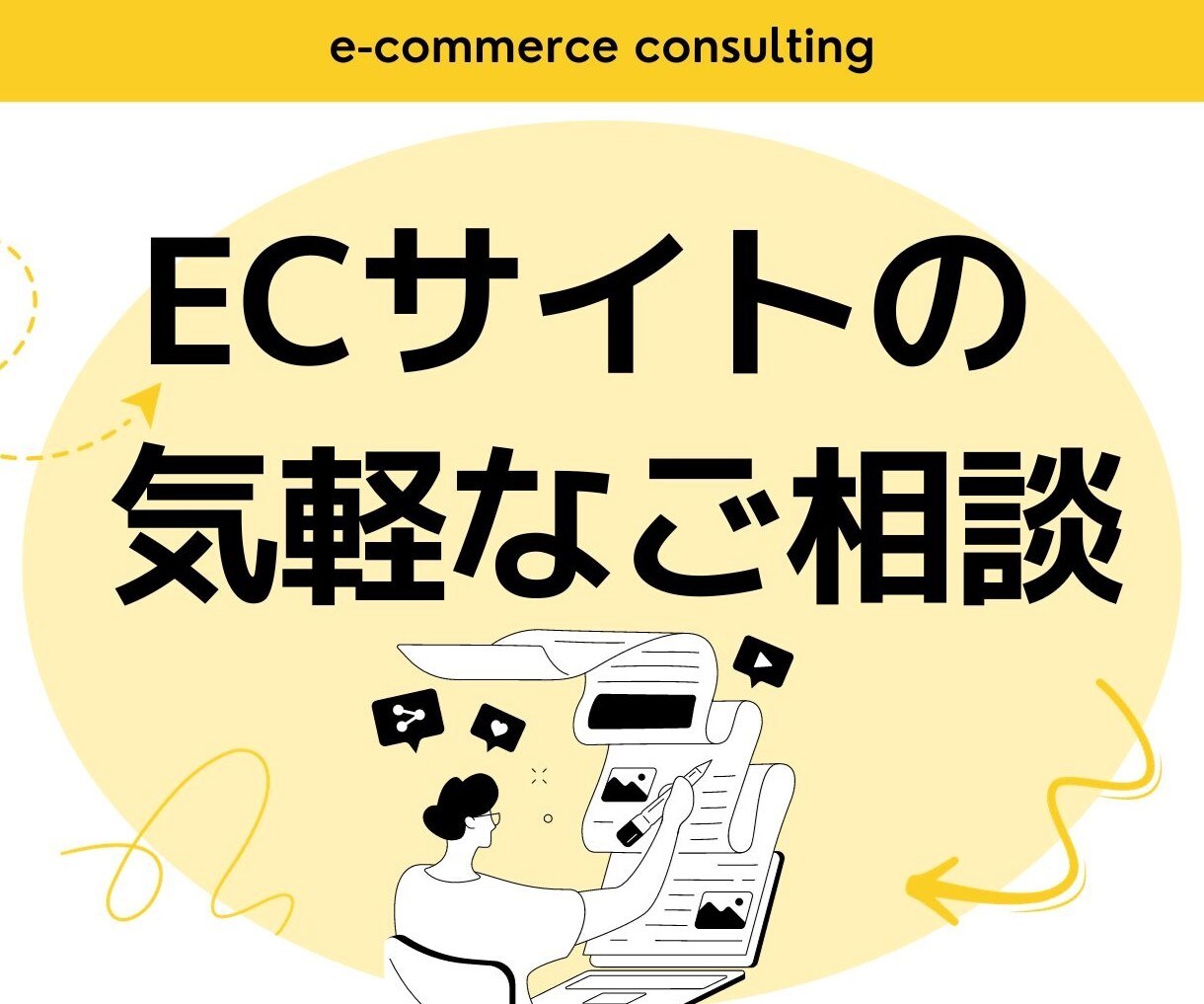 ECサイトに関する気軽なご相談にお答えします 初心者さんから、企業のEC担当者さんまで、幅広くサポート イメージ1