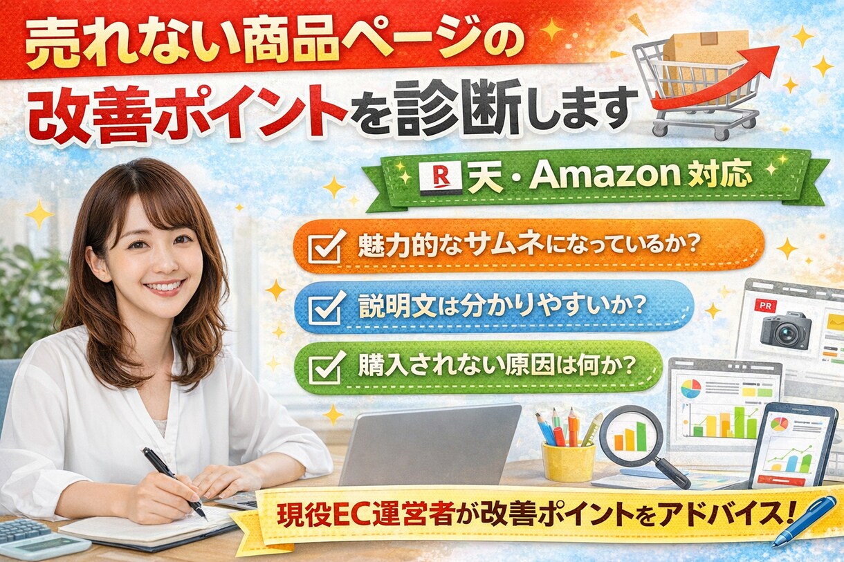 楽天・Amazonの商品ページ改善アドバイスします 初心者 商品ページ改善 楽天 Amazon イメージ1