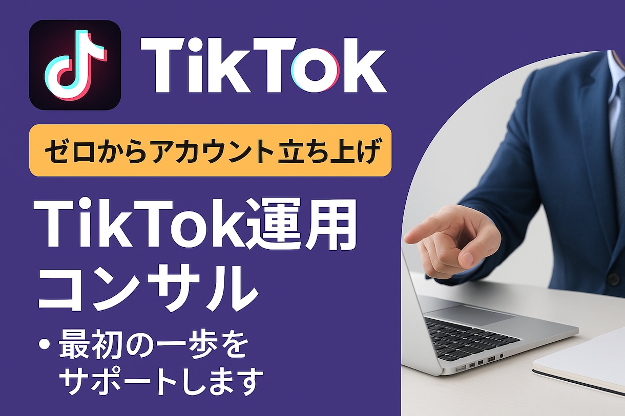 現役TikTokerが立ち上げサポートします フォロワー17万人越えの経験を活かしてアドバイス イメージ1