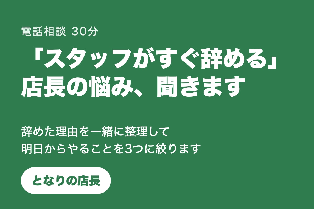 スタッフがすぐ辞める店長の悩み聞きます 辞めた理由を一緒に整理。明日からやることを3つに絞ります イメージ1