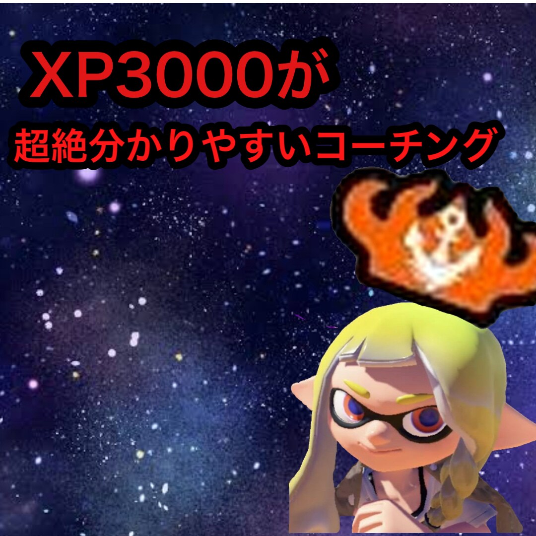 XP3000が丁寧に楽しくコーチングします スプラの基礎から応用まであらゆるノウハウ教えます イメージ1