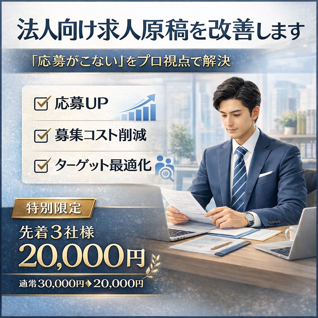 求人原稿を応募が来る文章に改善します 会社役員対応：応募が来る文章へ整えます イメージ1