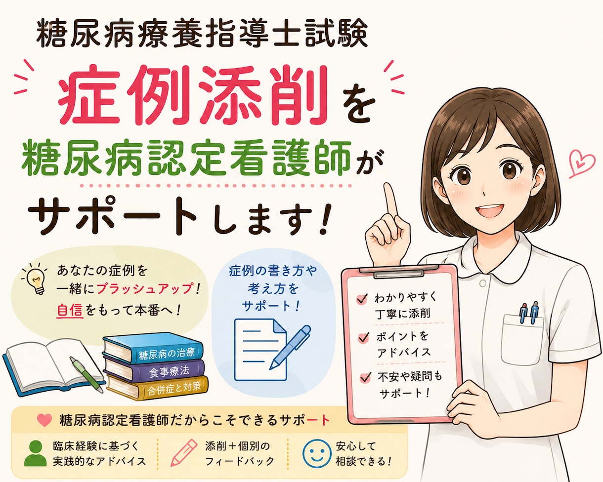 糖尿病認定看護師が療養指導士レポート添削します 現役の糖尿病認定看護師が、合格に近づく視点で丁寧に添削します イメージ1