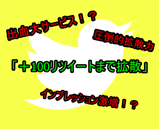 超絶拡散！＋100リツイート達成するまで拡散します 圧倒的拡散力で100万人以上に拡散しまくり！超絶限定値下げ！ イメージ1