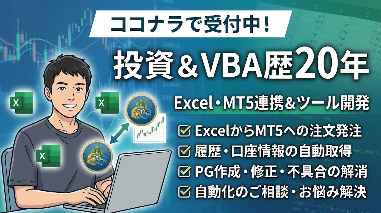Excel・MT5連携＆ツール開発承ります ExcelからMT5注文・履歴取得・PG作成修正・ご相談まで イメージ1