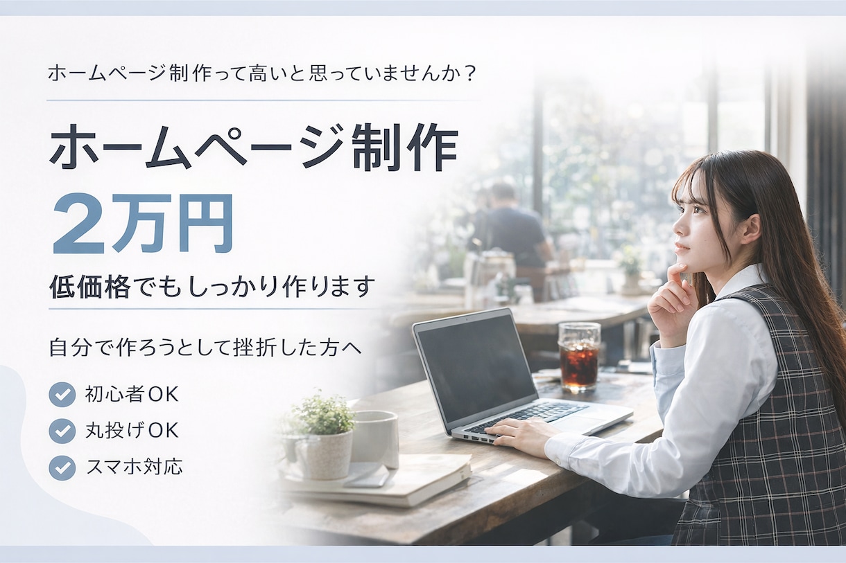 ホームページ制作｜丸投げOK・最短即日納品します 低価格でもしっかりしたホームページを制作します イメージ1