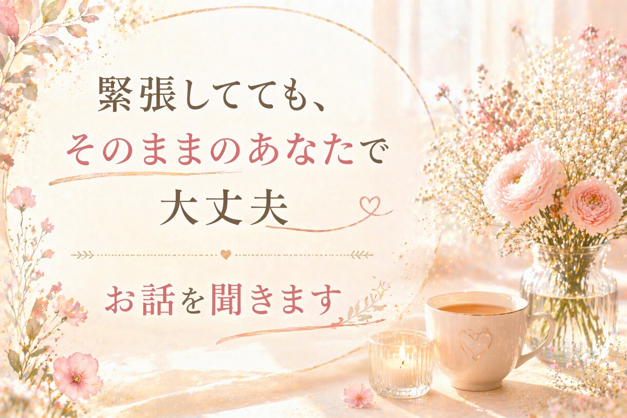 化学物質過敏症の方・ご家族の方のお話お聞きします 重度CS経験20年、孤独なあなたの日常の苦しみに寄り添います イメージ6
