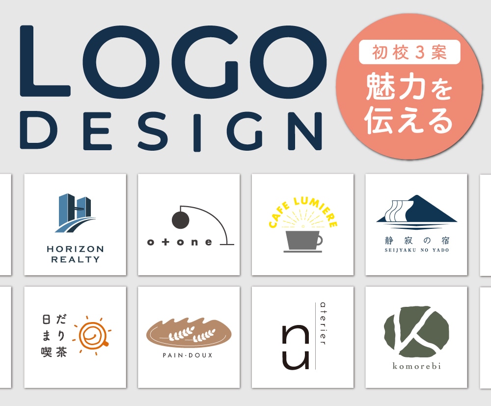 魅力を伝えるロゴをおつくりします 【修正無制限】あなたの思い・世界観をデザインで応援します！ イメージ1