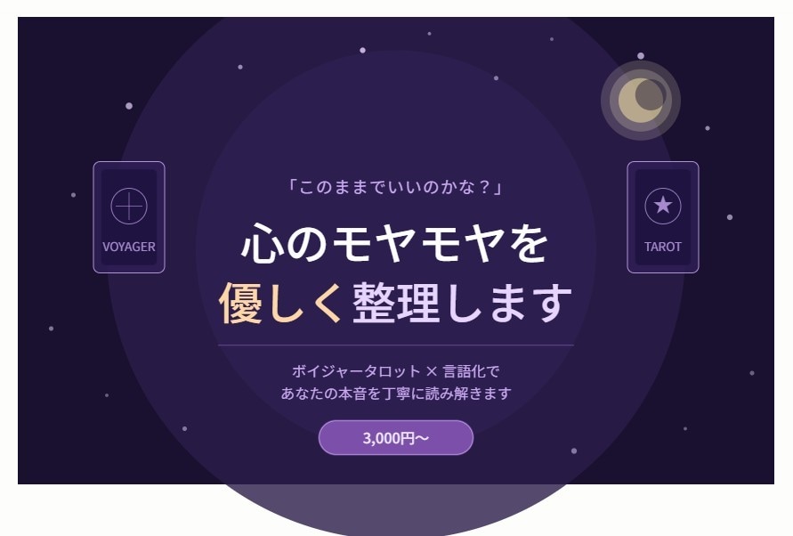 心のモヤモヤを優しく整理します タロット×言語化で「本当の気持ち」を丁寧に読み解きます！ イメージ1
