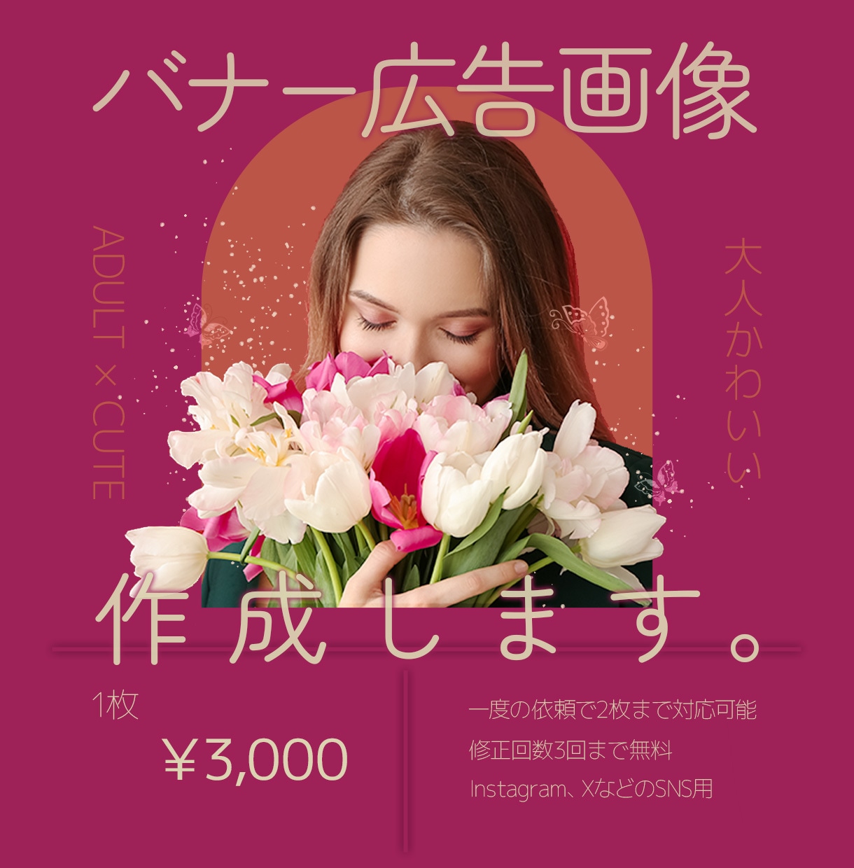 大人かわいいSNS専用のバナー広告を作成いたします 丁寧なレイアウトで、大人かわいい世界観を形にします イメージ1