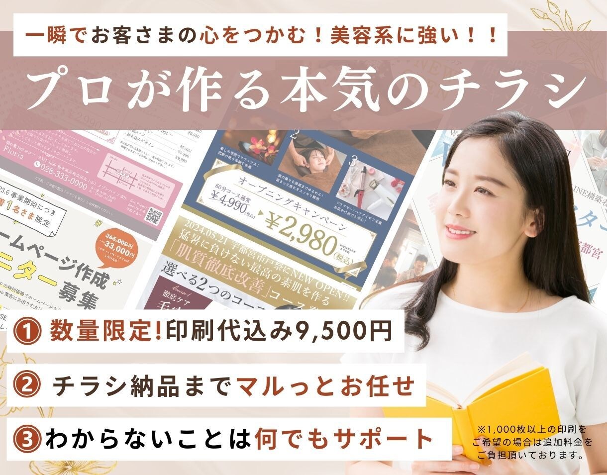 集客重視！美容サロン特化のチラシお作りします ターゲットに刺さる本気のチラシをプロが制作します！ イメージ1