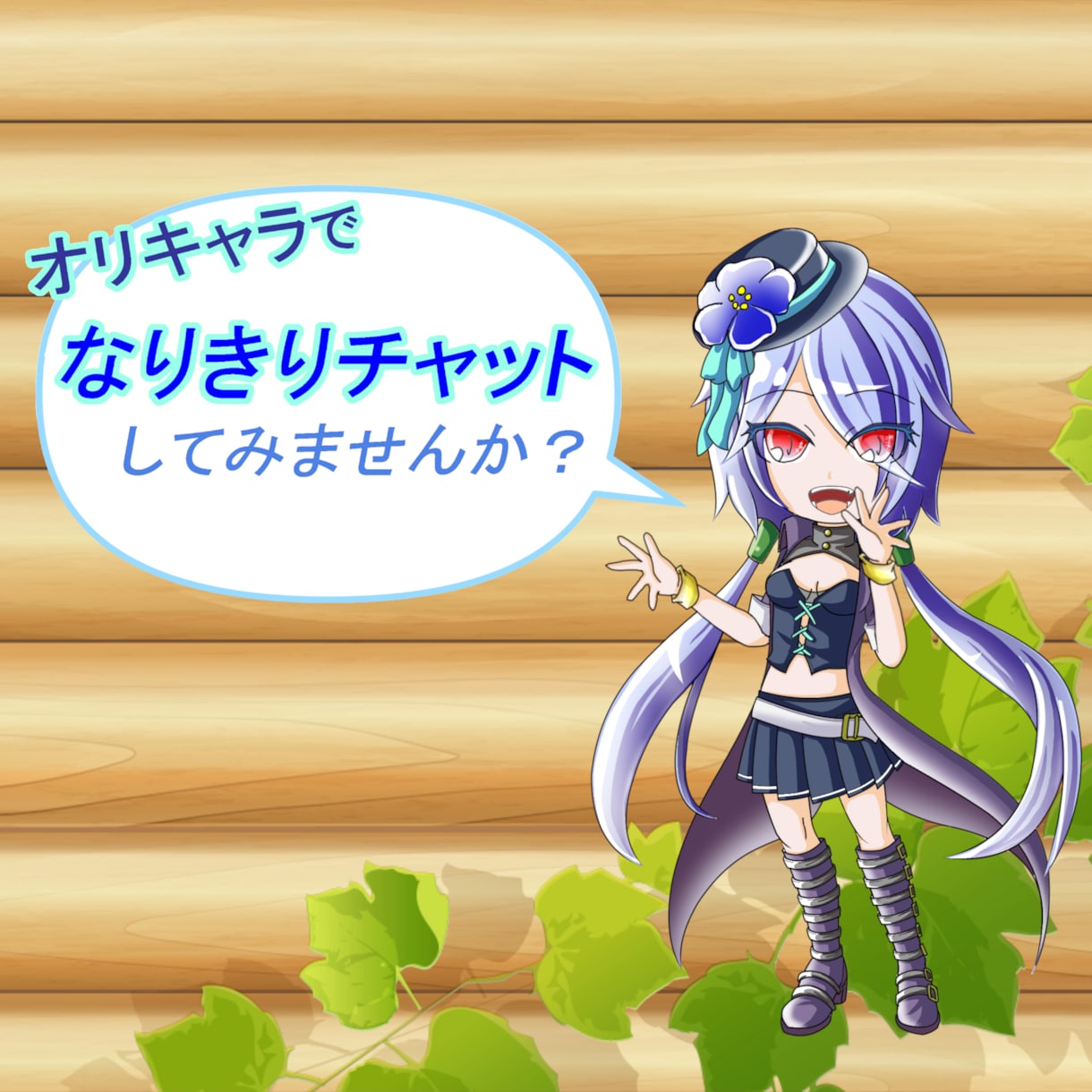 オリキャラ限定！なりきりチャットのお相手致します 日数制と返信回数制、ご都合に合わせてコースを選べます！ イメージ1