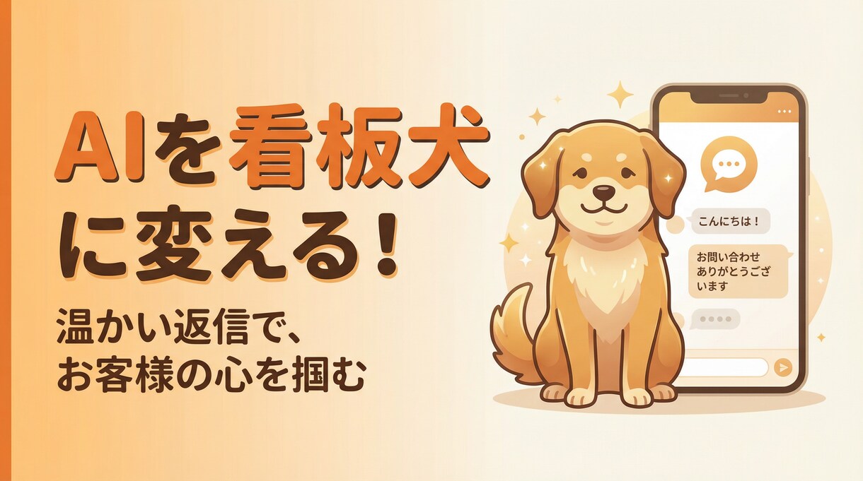 AIの返信を『愛犬家の心を掴む看板犬』に変えます 「返信、冷たくないですか？」AIを『愛され看板犬』に変えます イメージ1