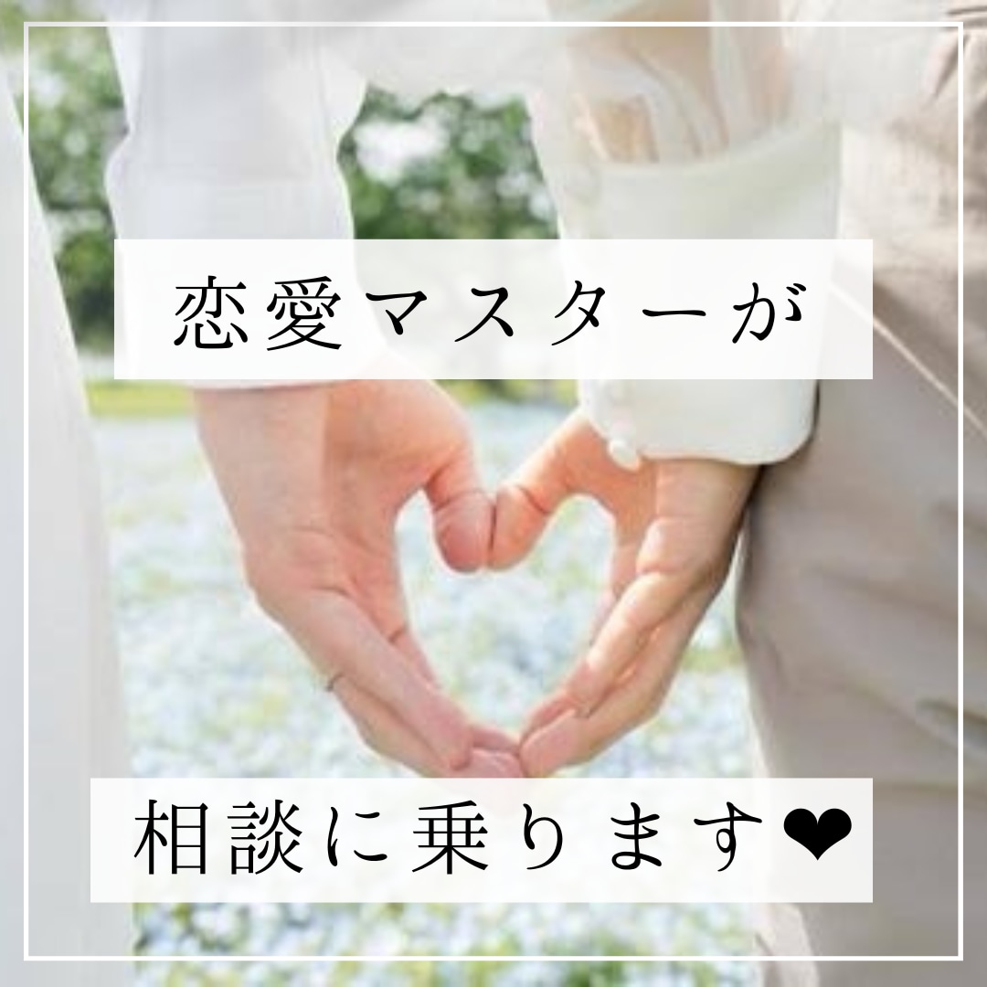 豊富な恋愛経験を元にアドバイスします 今まで沢山の男性と関わり得たことを元にアドバイス致します◎ イメージ1
