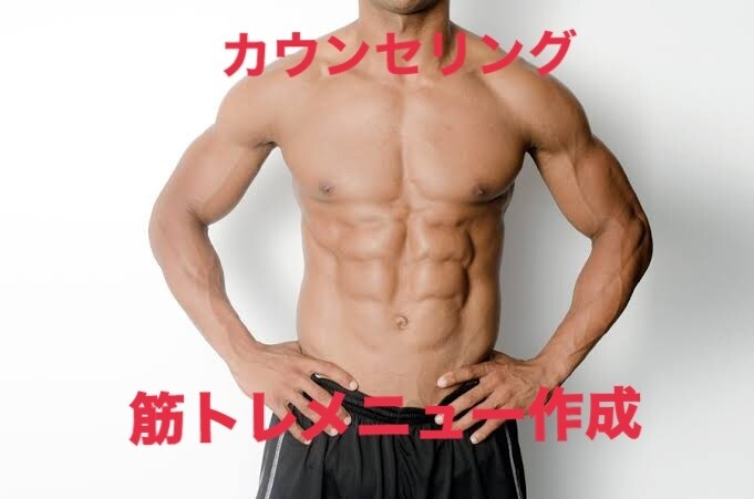トレーニングメニューを考えさせていただきます 一週間やり取り無制限でサポートさせていただきます！ イメージ1