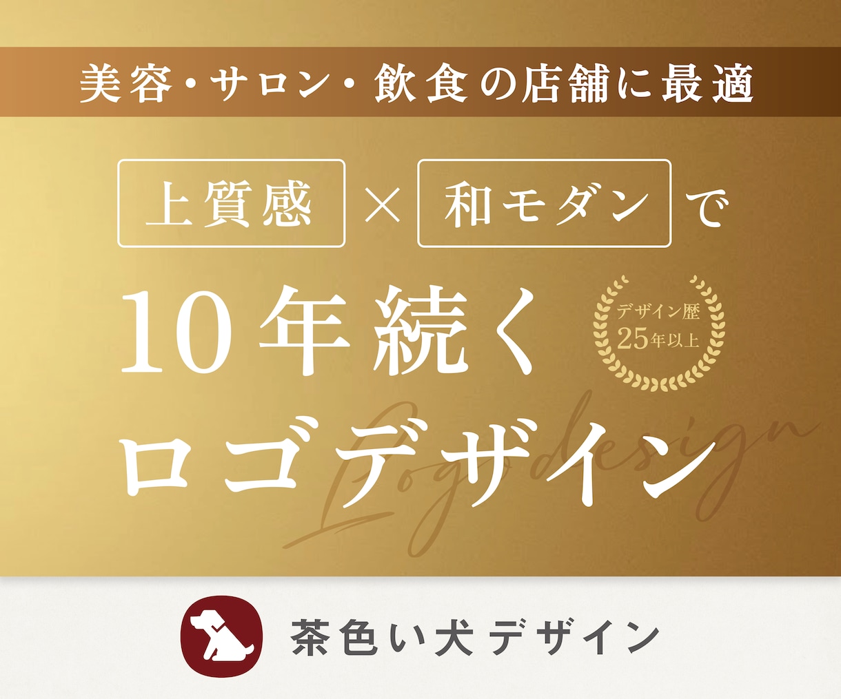 茶色い犬デザインが10年続くロゴをデザインします 25年以上のデザイン経験、多数のプロジェクト実績 イメージ1