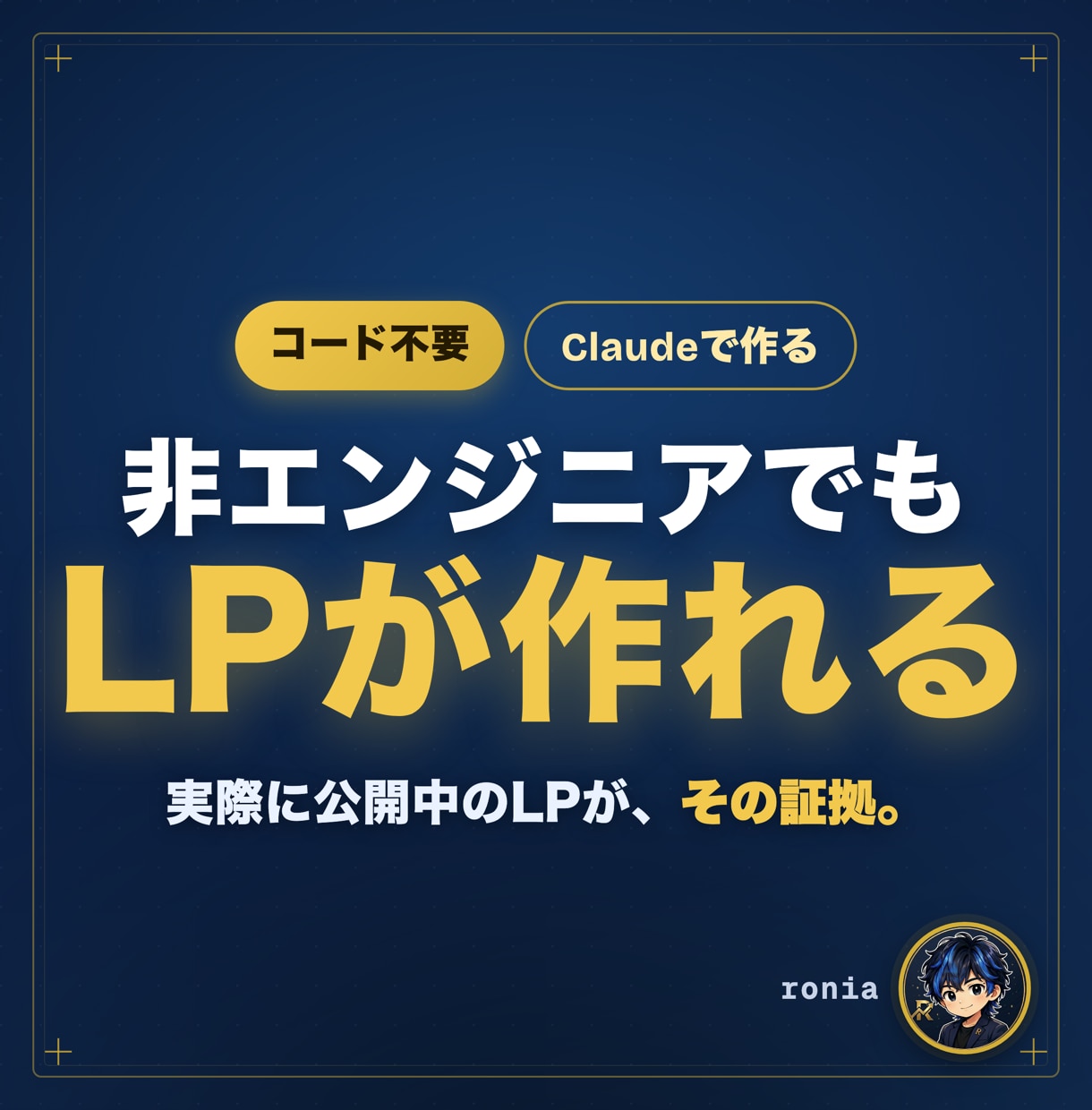AIを活用したLPの作り方教えます 未経験の僕が実際に使って公開してるLPが証拠です イメージ1