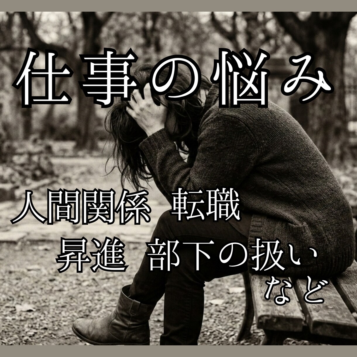 転職・昇進で迷うあなたの現状を占いで整理します 24時間以内返信 2000文字で具体的アドバイス イメージ1