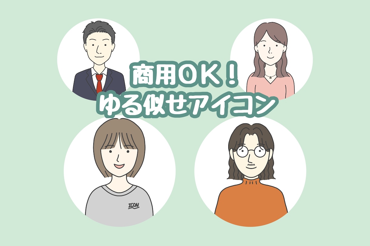 あなたにゆる〜く似せたアイコンお描きします 商用可！即日〜スピード納品！シンプルでゆるい絵柄好きの方に！ イメージ1