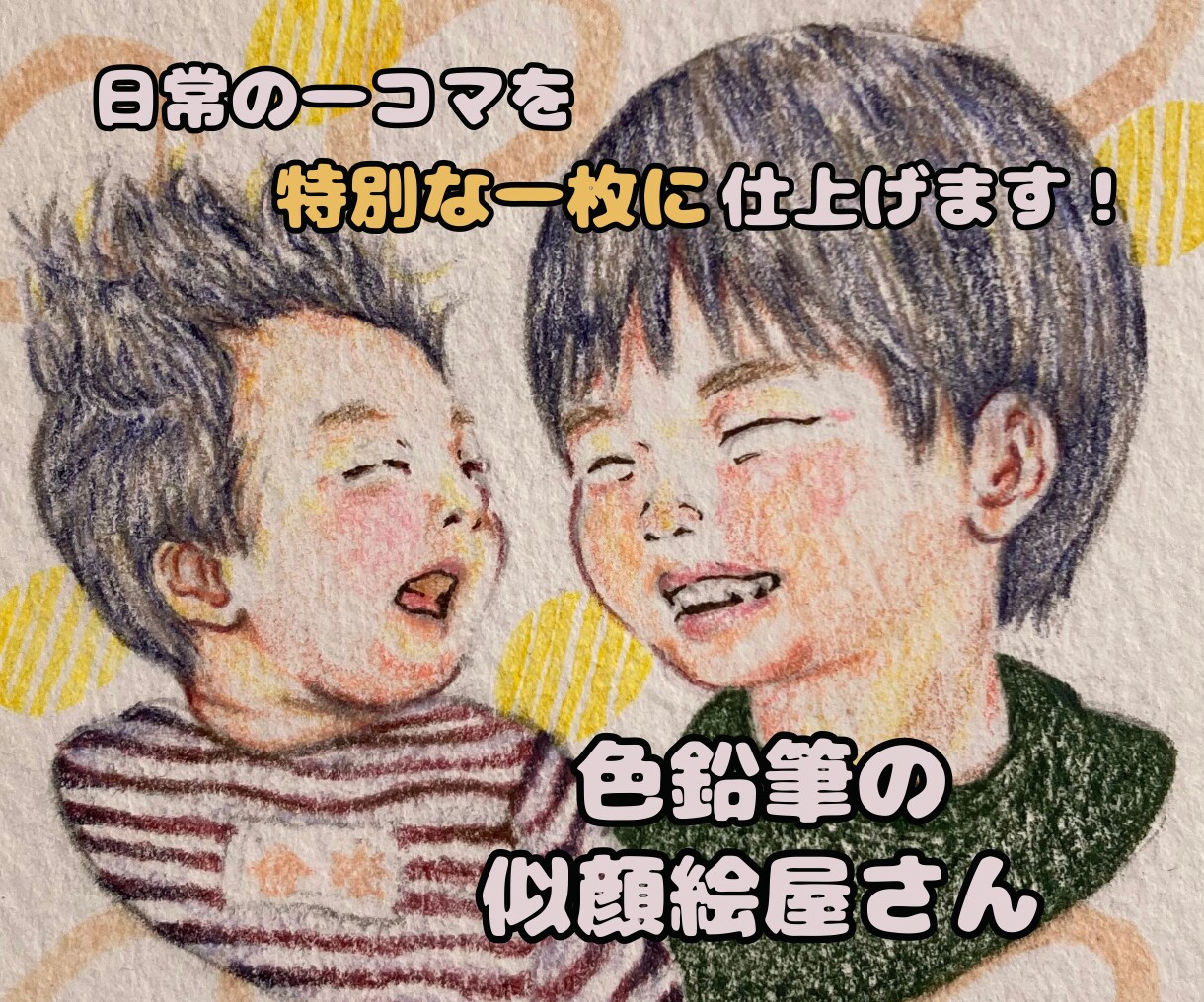 色鉛筆であたたかみのある優しい似顔絵をお描きします プレゼント、記念日に。写真をもとにアナログイラスト描きます！ イメージ1