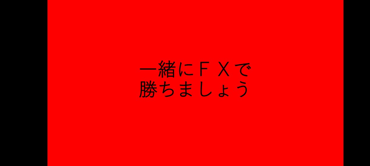 勝つために手法や指標よりも大事なことをお伝えします ＦＸで稼ぎたいあなたへ勝つために必要な私の考えをお伝えします イメージ1