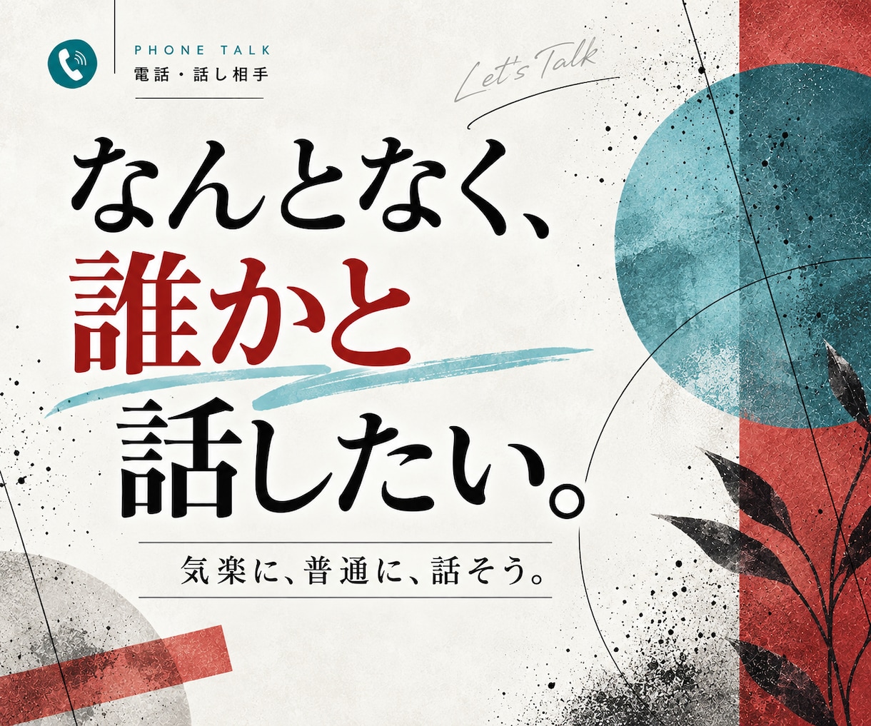 相談じゃなくても大丈夫。気軽な話し相手になります 雑談・愚痴・話したいこと。気楽に、普通に、楽しく、話そう！ イメージ2