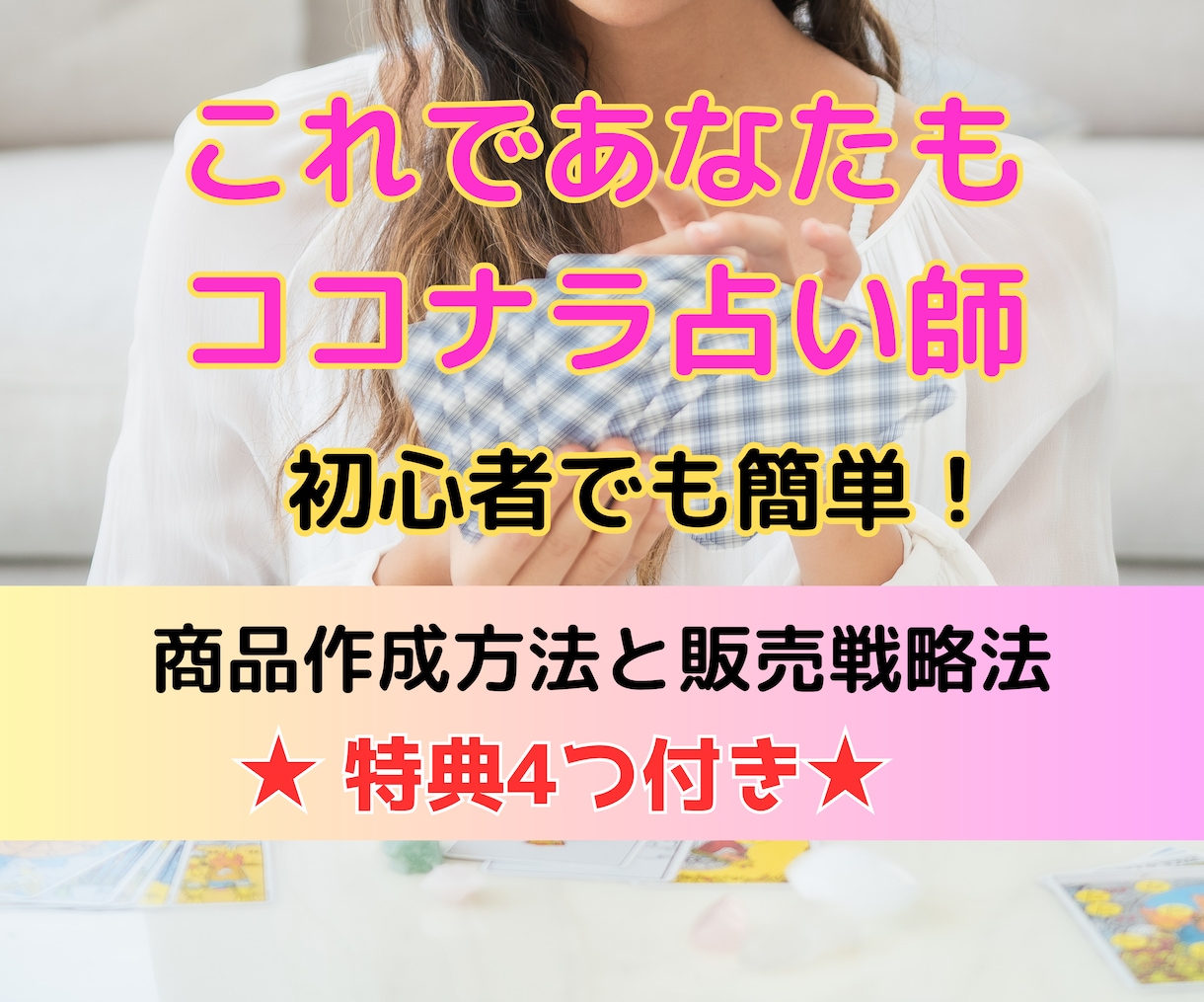 初心者☆ココナラ占い師になれる方法教えます スキル不要！時間に縛られない！商品作成方法と仕組み教えます イメージ1