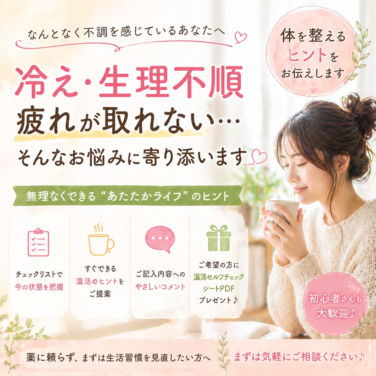 なんとなく不調な方へ｜体を整えるヒントお伝えします 冷えや不調をやさしく整える暮らしのヒントを差し上げます イメージ1