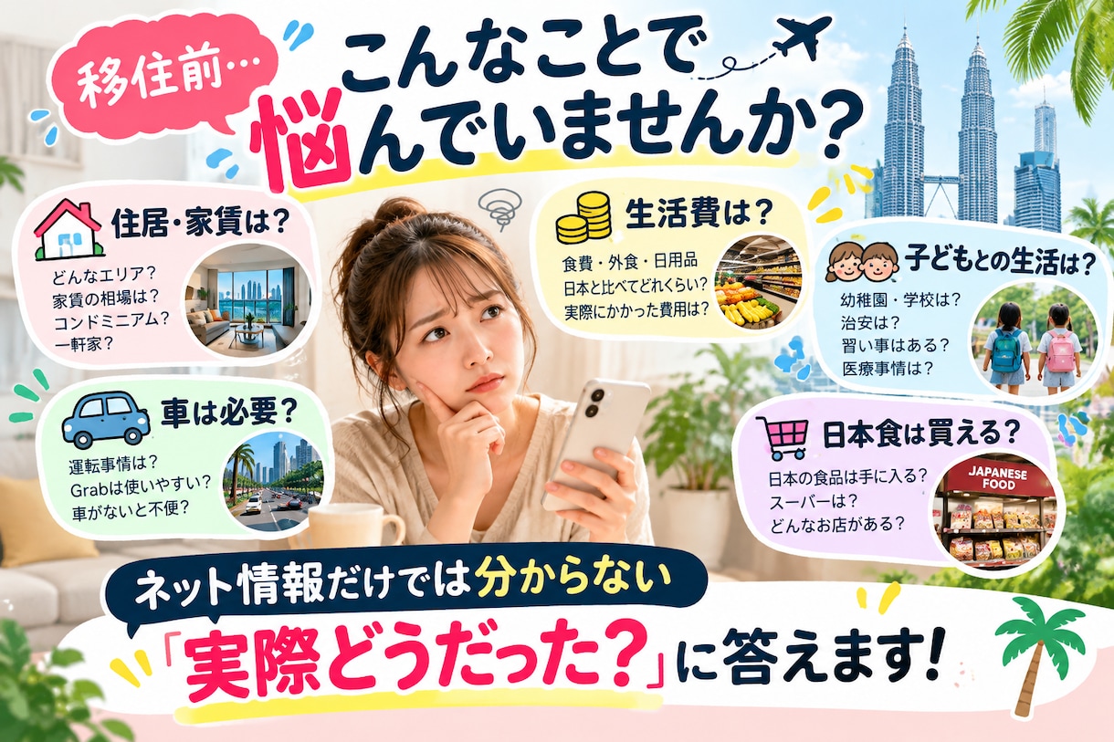 マレーシア移住の疑問5つに実体験で答えます 家族でKLに暮らしたリアルな経験をお伝えします イメージ2