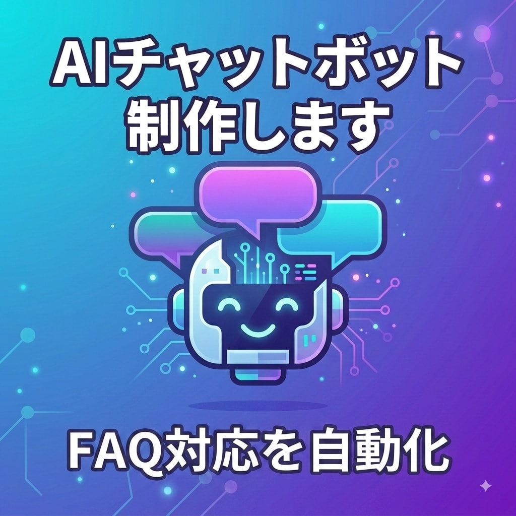 飲食店向けFAQ自動応答Bot作ります 複数API連携18件以上の開発実績あり イメージ1